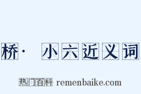 桥·小六近义词是什么意思的图片